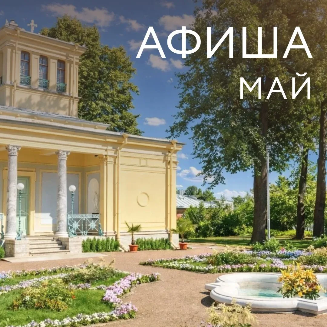 АФИША НА МАЙ