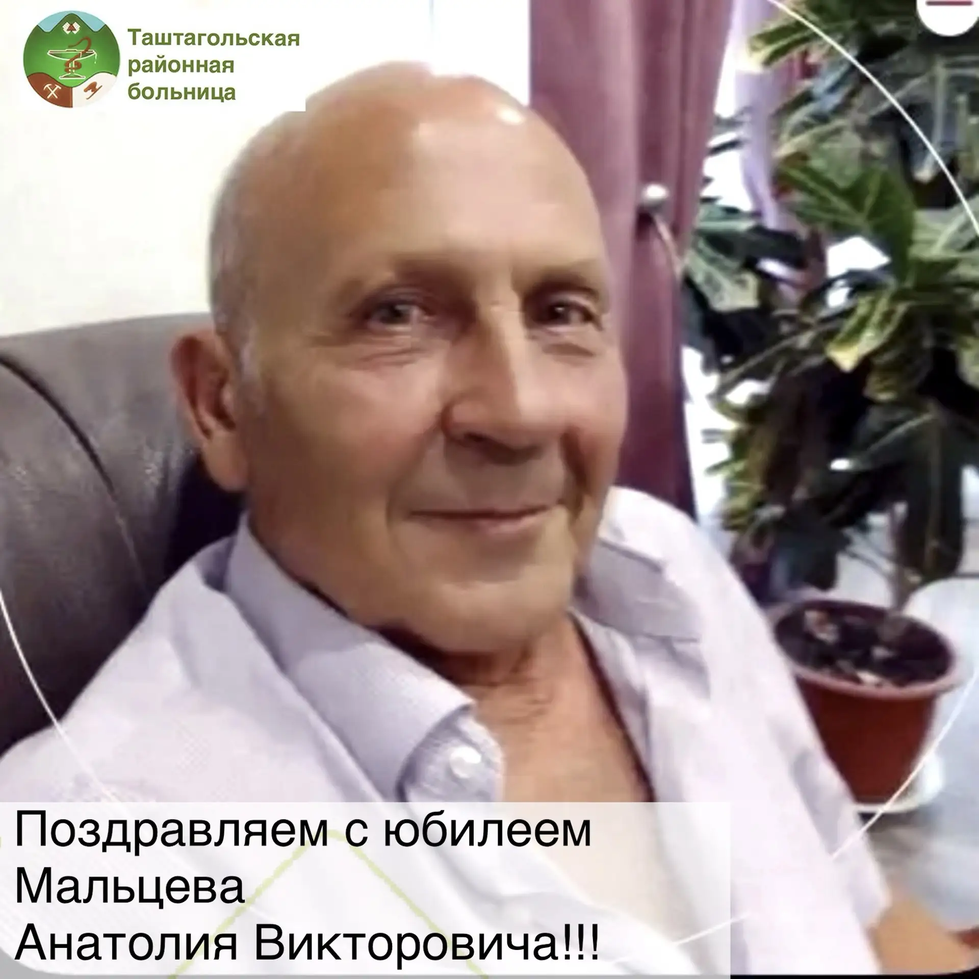 Мальцев Анатолий Викторович сегодня празднует 75 лет 💐