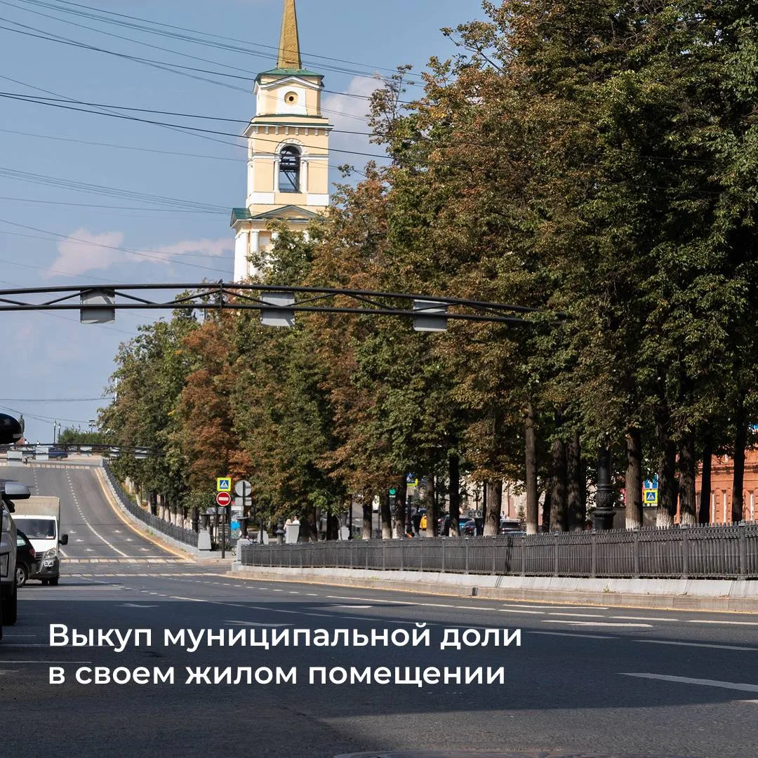 🏙️ Жители Перми могут выкупить муниципальную долю в своём жилом помещении. Для того, ч...