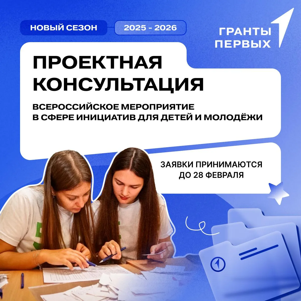 Грантовый конкурс Движения Первых совсем скоро стартует — проверь свой проект на онлайн...