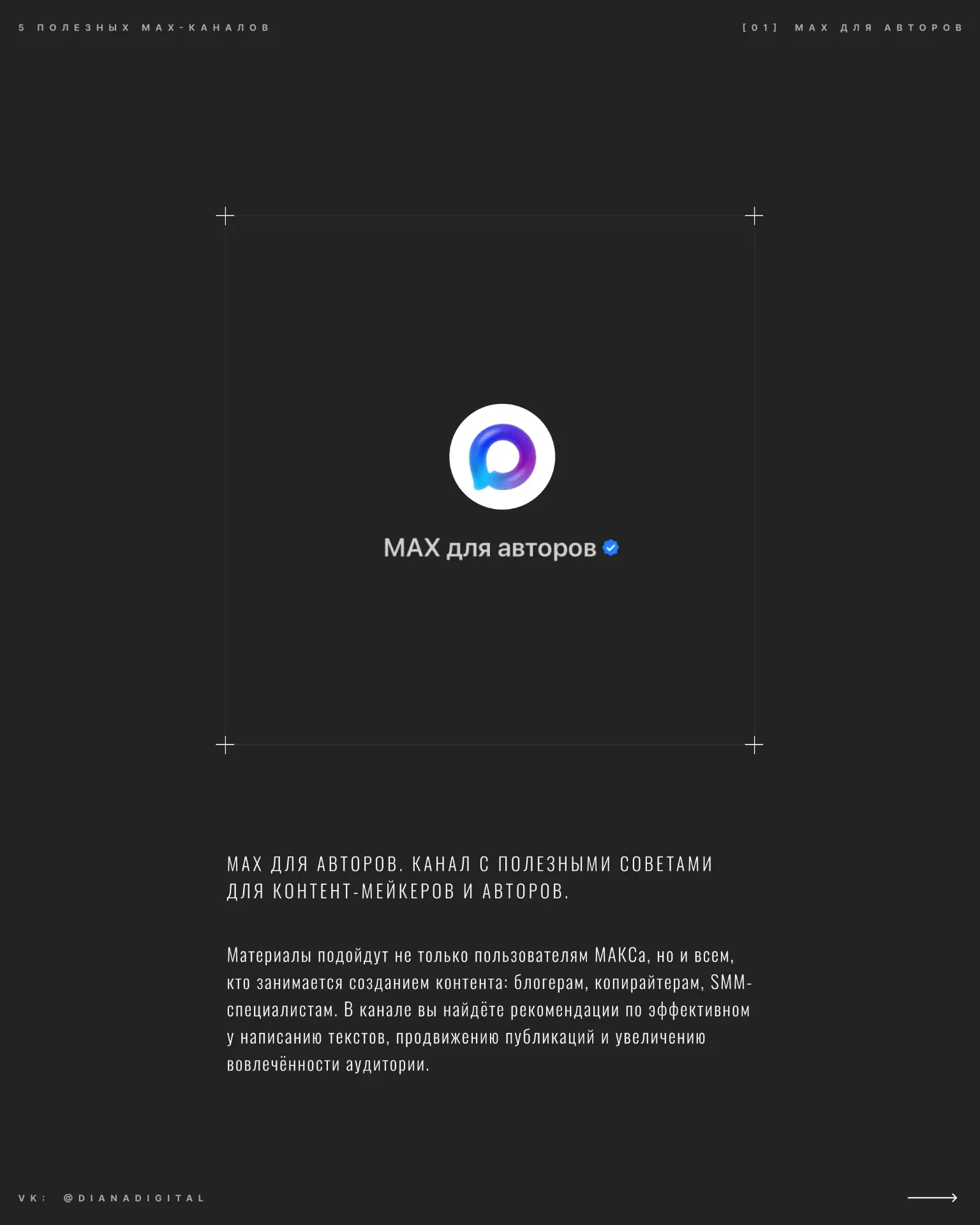 5 ПОЛЕЗНЫХ MAX-КАНАЛОВ

[1] МАКС для авторов
Полезные советы для контент‑мейкеров и авторов. Материа