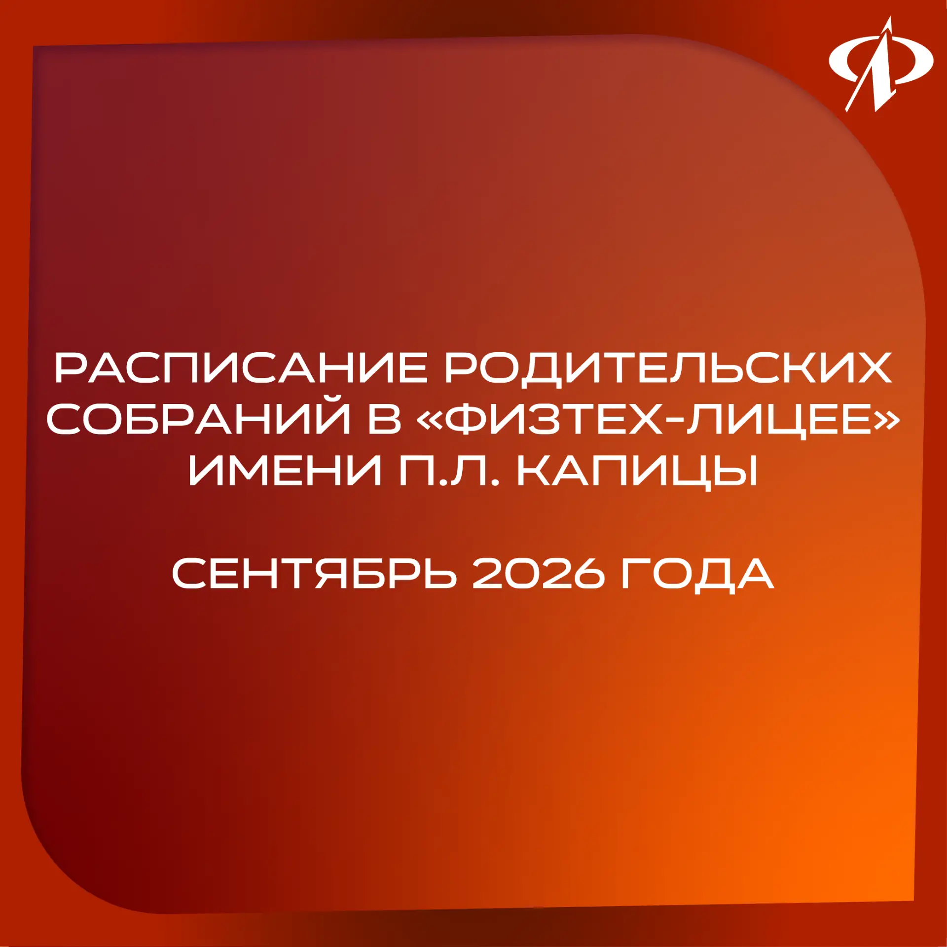 ⚡️ График родительских собраний на сентябрь 2026/2027 учебного года