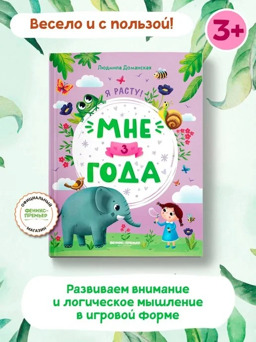 🟣 Мне 3 года : Развивающая книжка