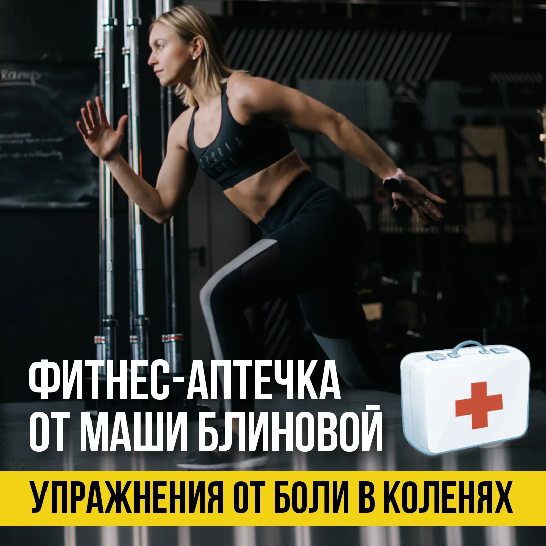 Фитнес-аптечка от Маши Блиновой 💛