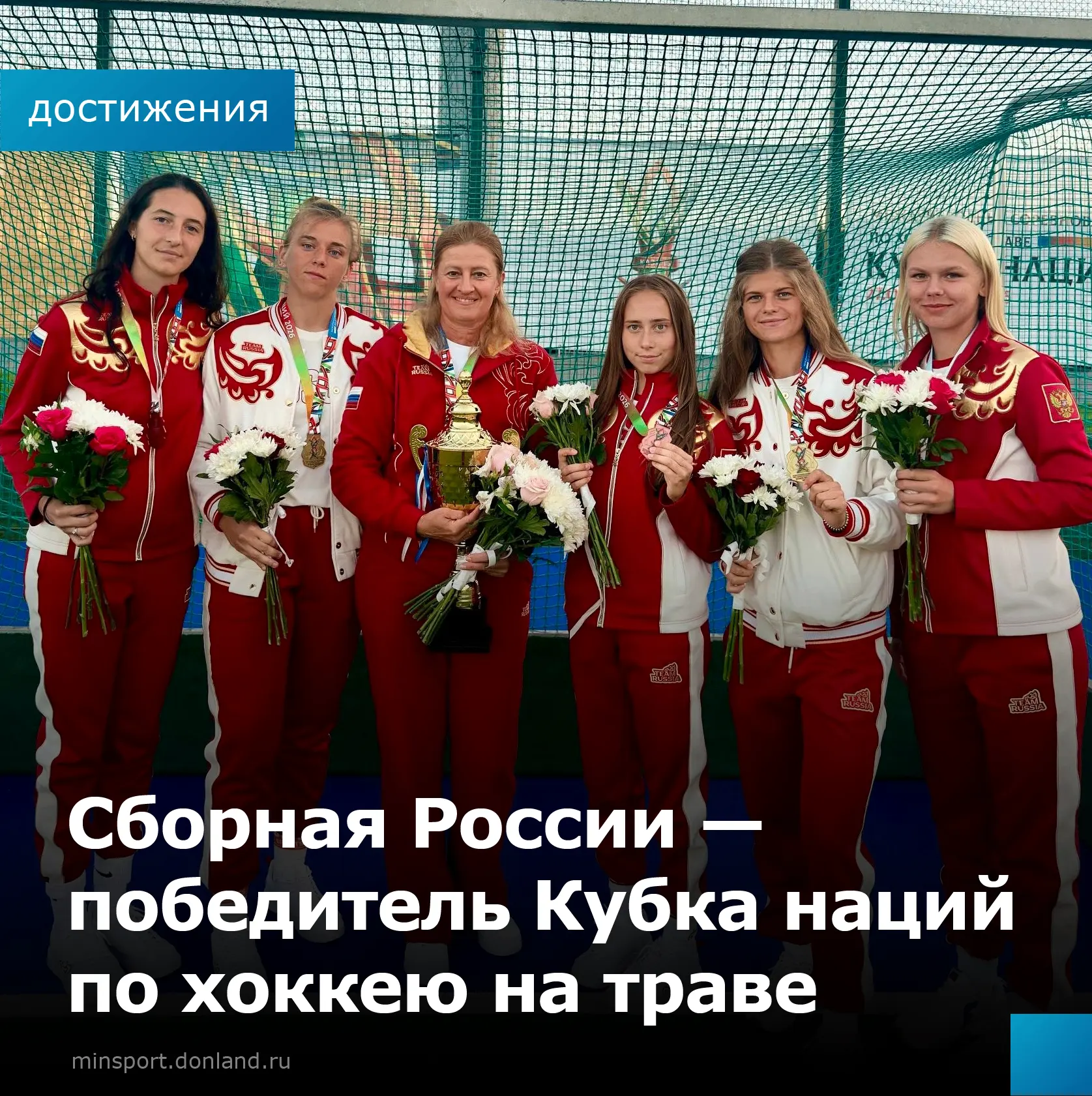 🏑 Сборная России — победитель Кубка наций по хоккею на траве