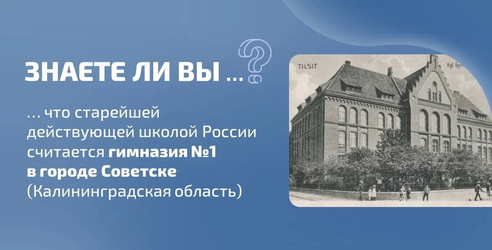 ❓ Знаете ли вы, что…  …старейшей действующей школой России считается гимназия №1 в городе Советске (