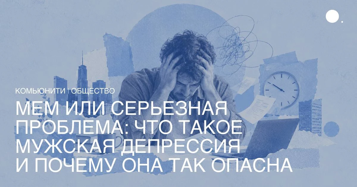 Культура вроде бы уже выдала мужчинам «разрешение» чувствовать. В рекламе они плачут, в...