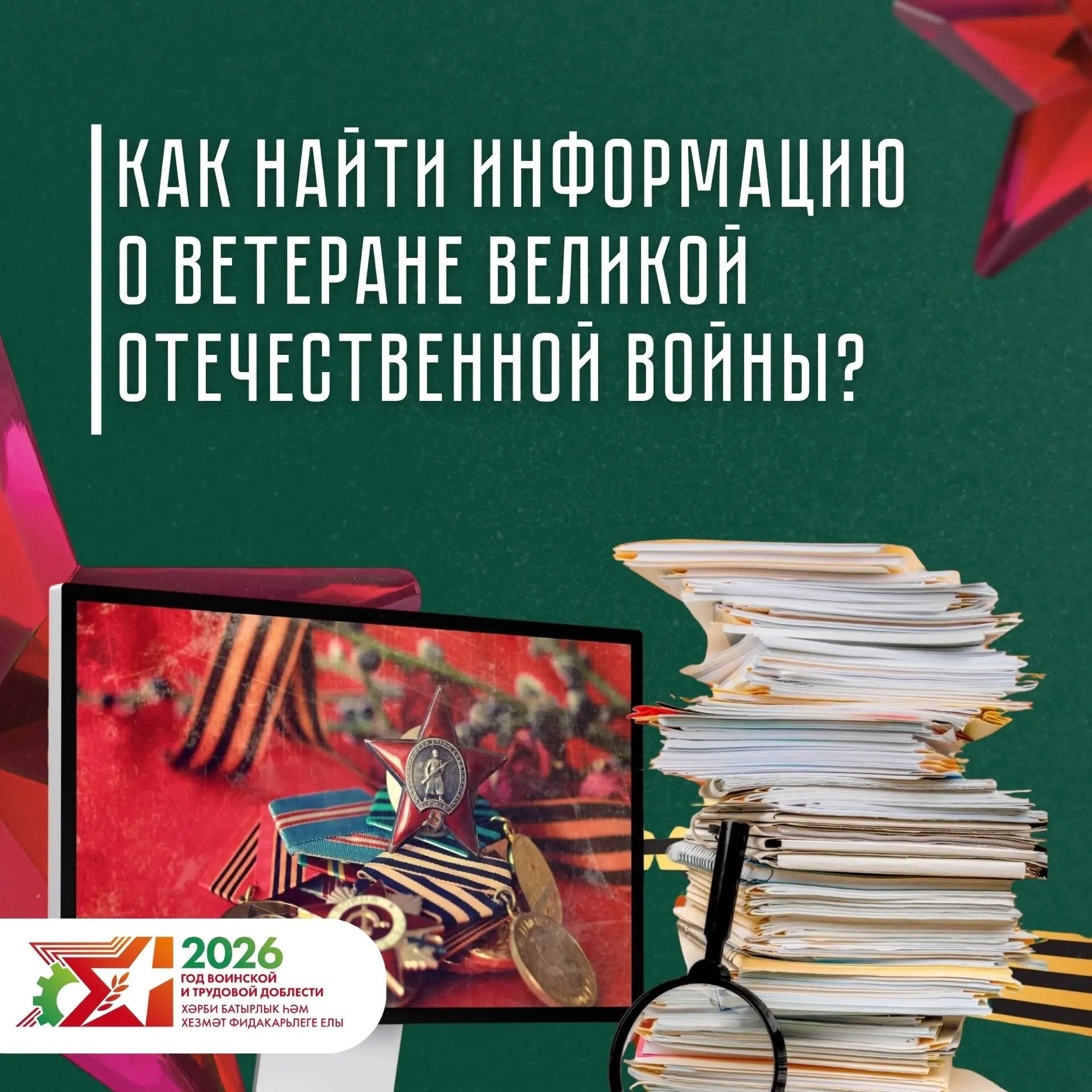🎗️Хотите больше узнать о судьбе родственников, прошедших войну, и сохранить их имена д...