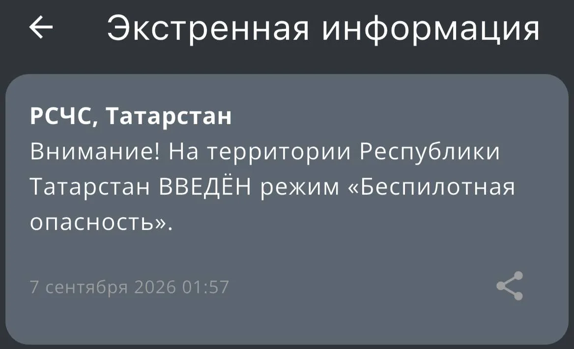 ⚡️В Татарстане объявлен режим «Беспилотная опасность» — МЧС