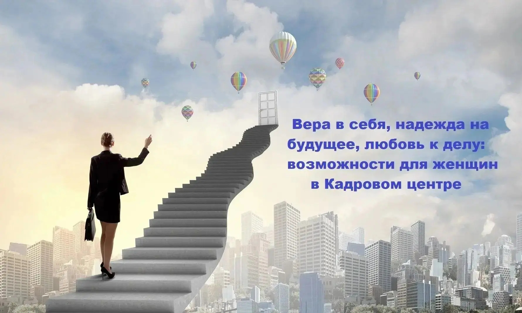 🌸 «Вера в себя, надежда на будущее, любовь к делу: возможности для женщин в Кадровом ц...