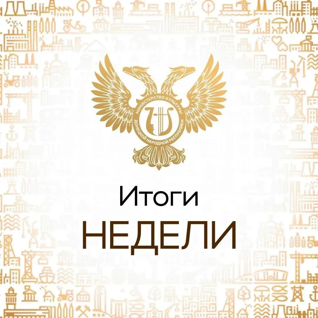 Итоги недели