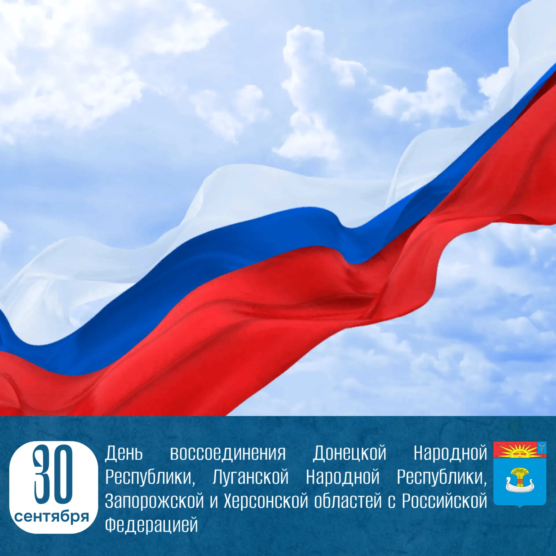 30 сентября 2022 года произошло историческое событие — воссоединение Донецкой и Луганск...