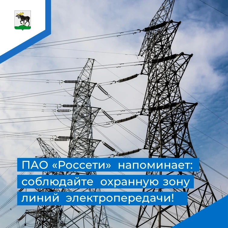Важно: соблюдайте охранную зону линий электропередачи!
 
В охранных зонах объектов электросетевого х