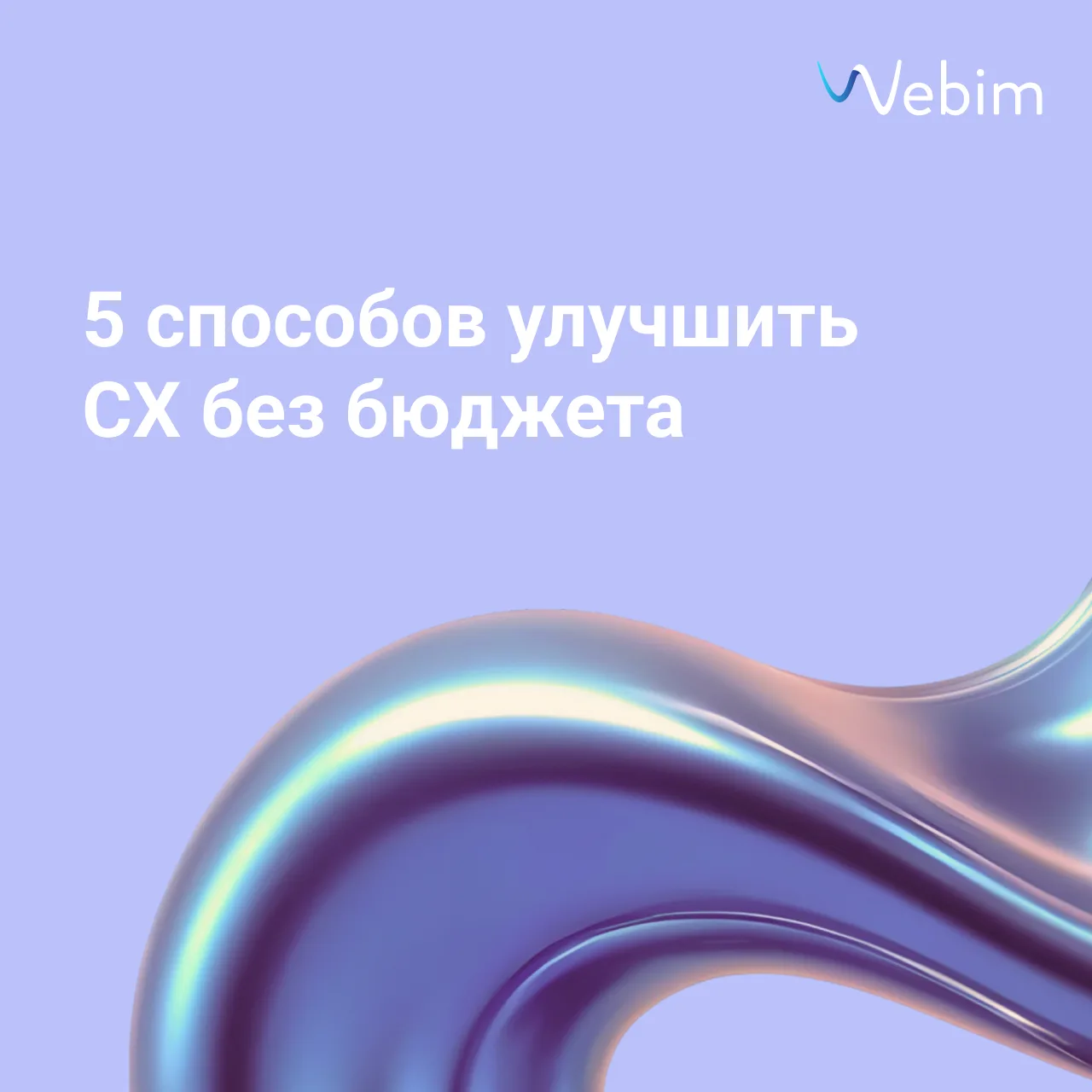 CX часто пытаются улучшить через новые функции, интеграции и автоматизацию.