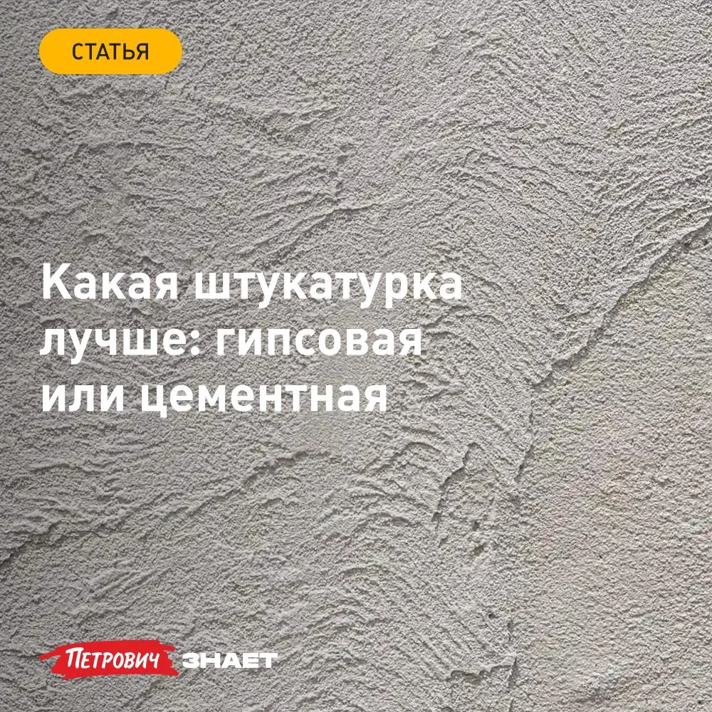 Во время ремонта может встать вопрос: какую штукатурку выбрать, гипсовую или цементную....