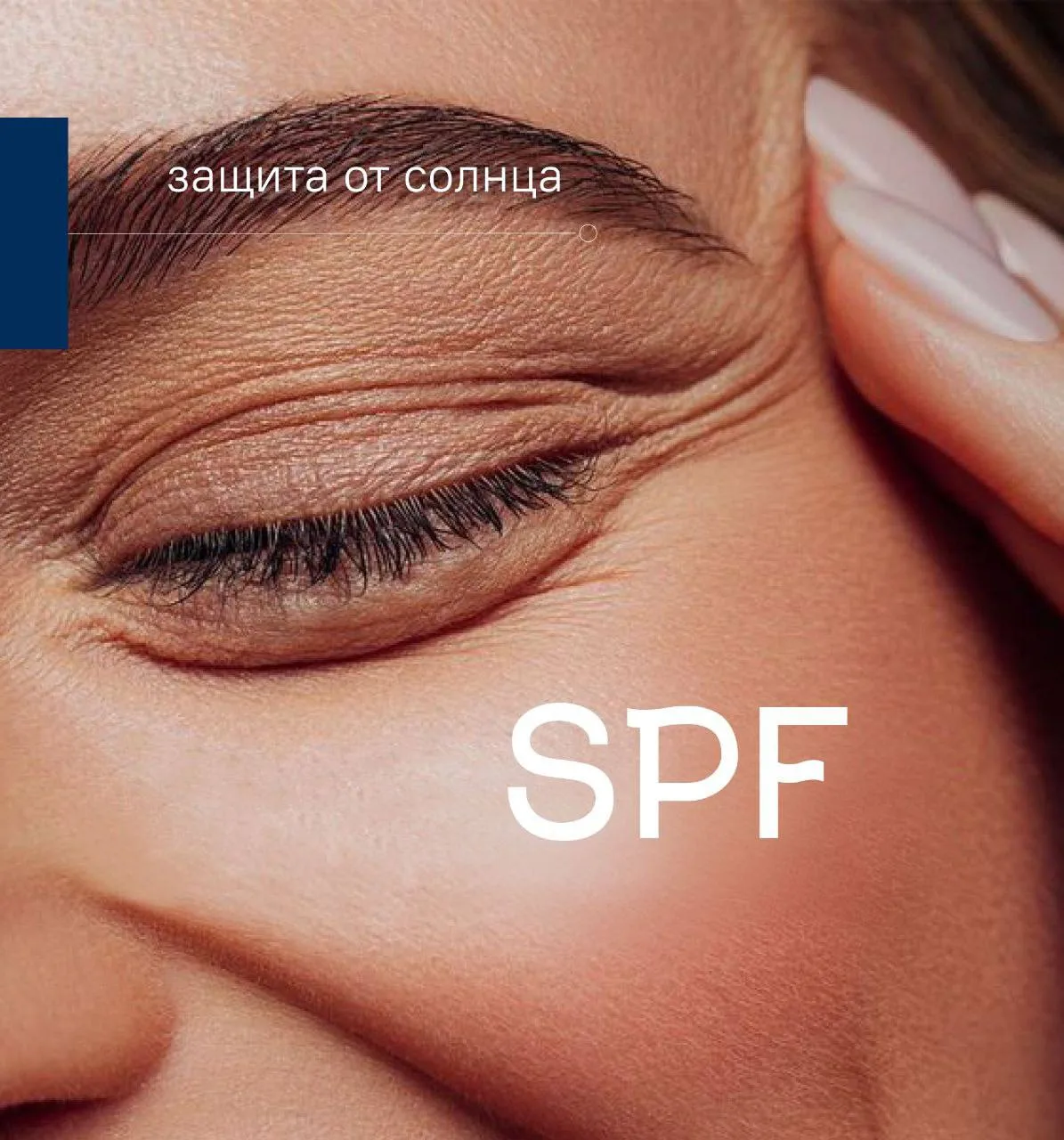 Защита от солнца - важная часть заботы о коже и её здоровье. 

SPF-средства помогают предотвратить н