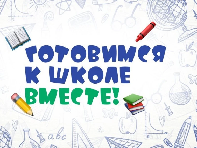 Ребята и взрослые! Предлагаем вам принять участие в фото-акции «К школе готов».