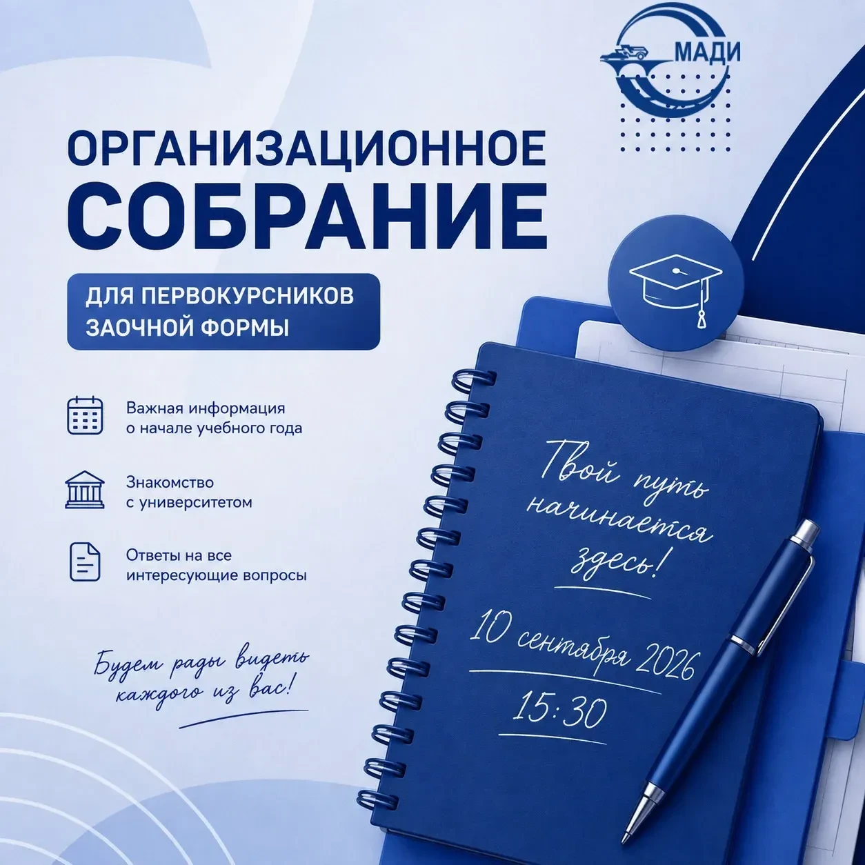 📢 Оргсобрание для первокурсников МАДИ заочной формы обучения