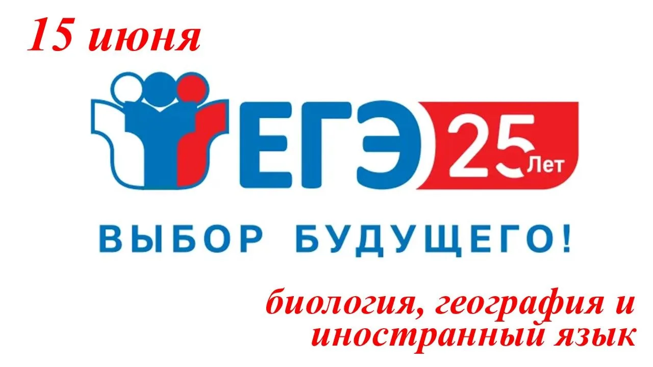 Основной период ЕГЭ 15 июня продолжат экзамены по биологии, географии и письменная часть ЕГЭ по инос