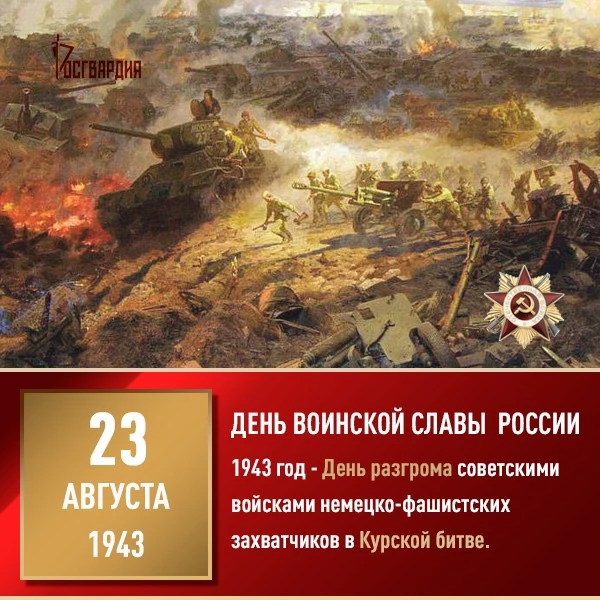 🇷🇺 23 августа — День воинской славы России