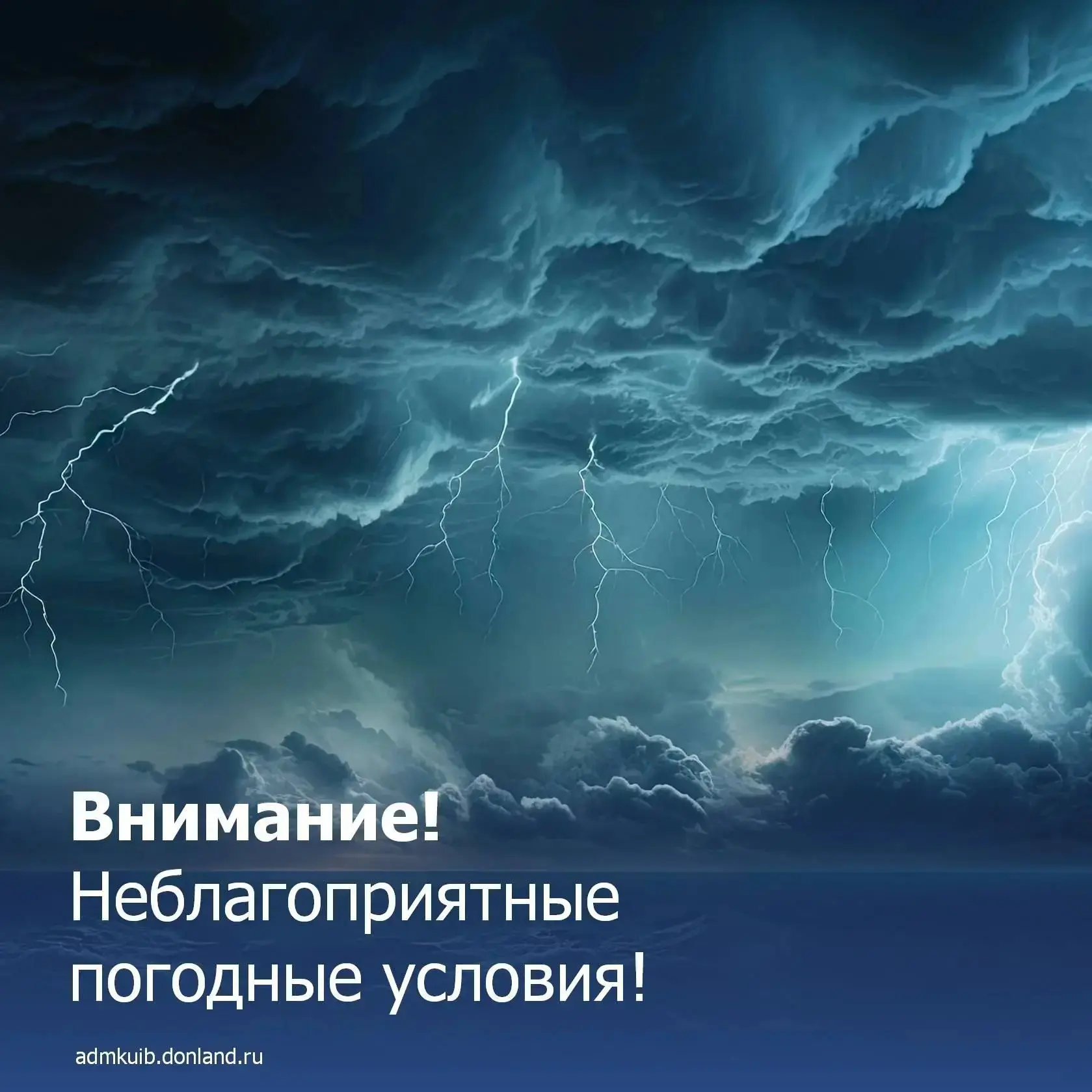 ⚡🌧️Внимание! Штормовое предупреждение.