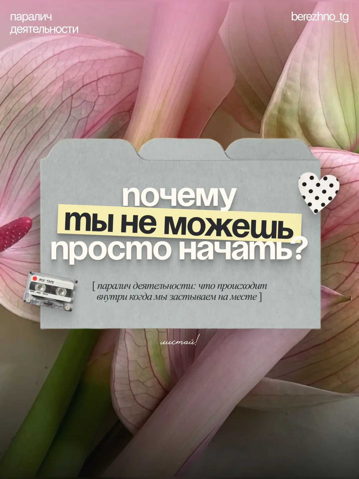 почему мы знаем что надо, хотим что надо, но всё равно не двигаемся? 🥐

— со стороны это выглядит к