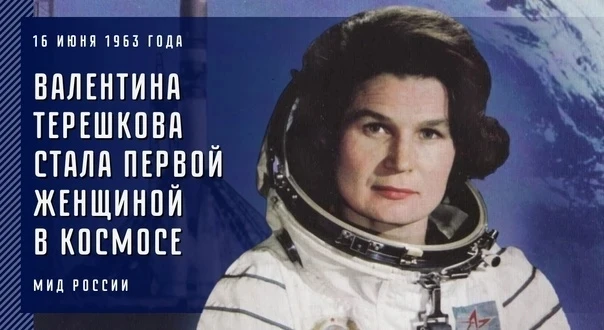 🚀16 июня 1963 года космический полёт совершила  Валентина Терешкова.
Орбитальный полет был совершен
