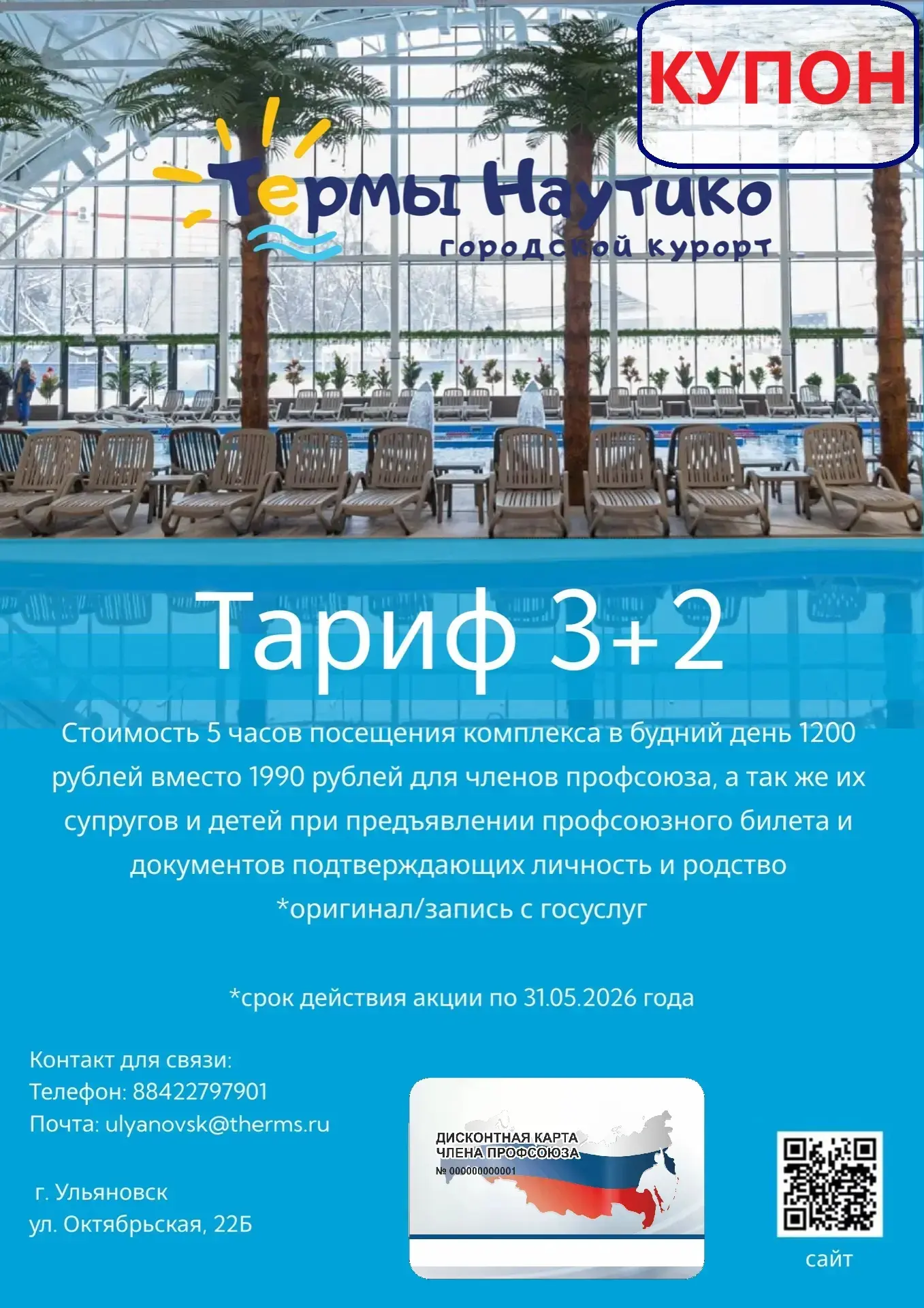 Скидка в термы Наутико (по будням) | Профсоюзный Дисконт