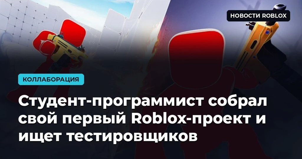 🎮 Студент-программист собрал свой первый Roblox-проект и ищет тестировщиков