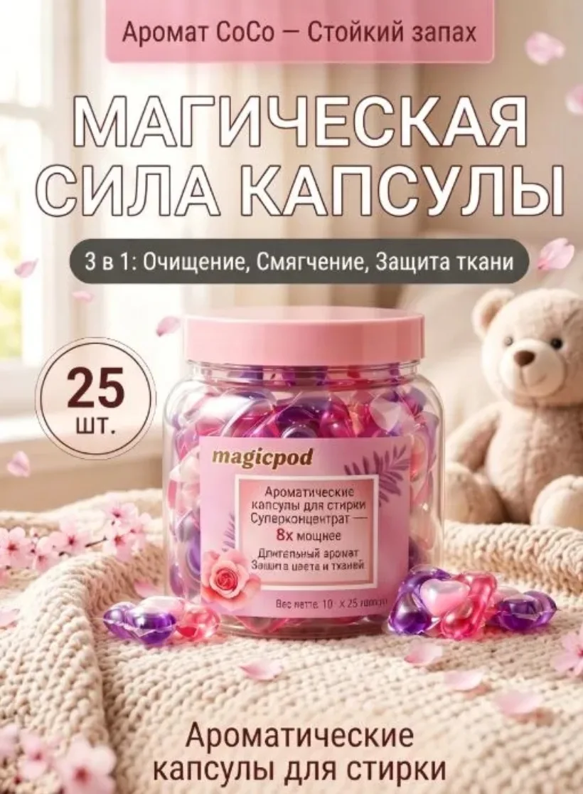 Капсулы для стирки, 25 штук