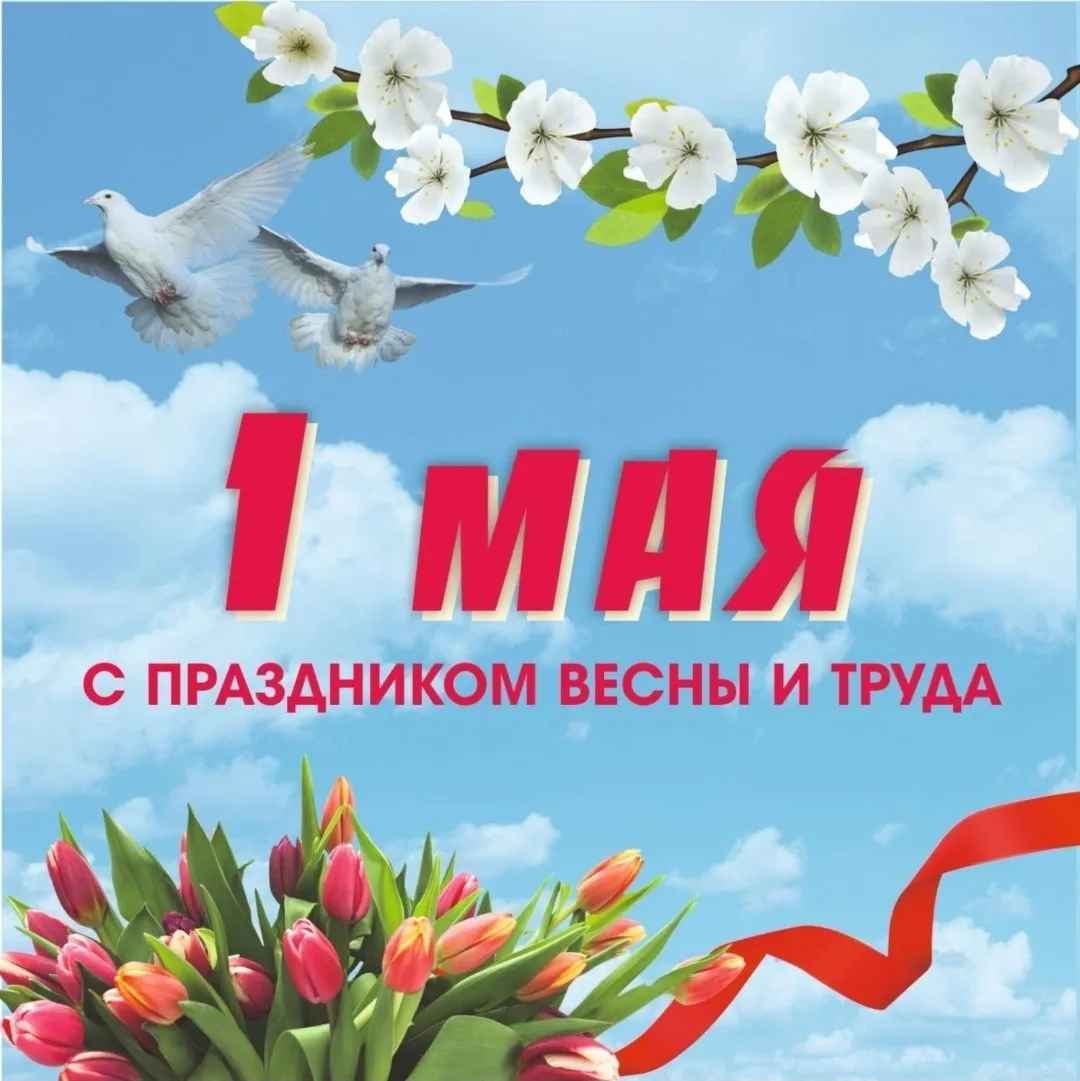 С праздником Весны и Труда! Желаем вам энергии для новых свершений, стабильности, процветания и отли