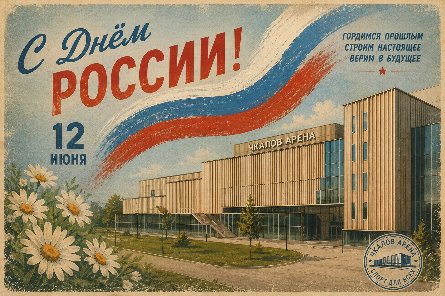 🇷🇺 С Днём России!
