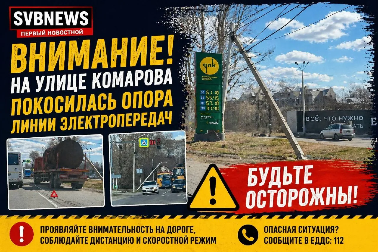 По улице Комарова покосилась опора линии электропередач  На улице Комарова в Свободном замечена серь
