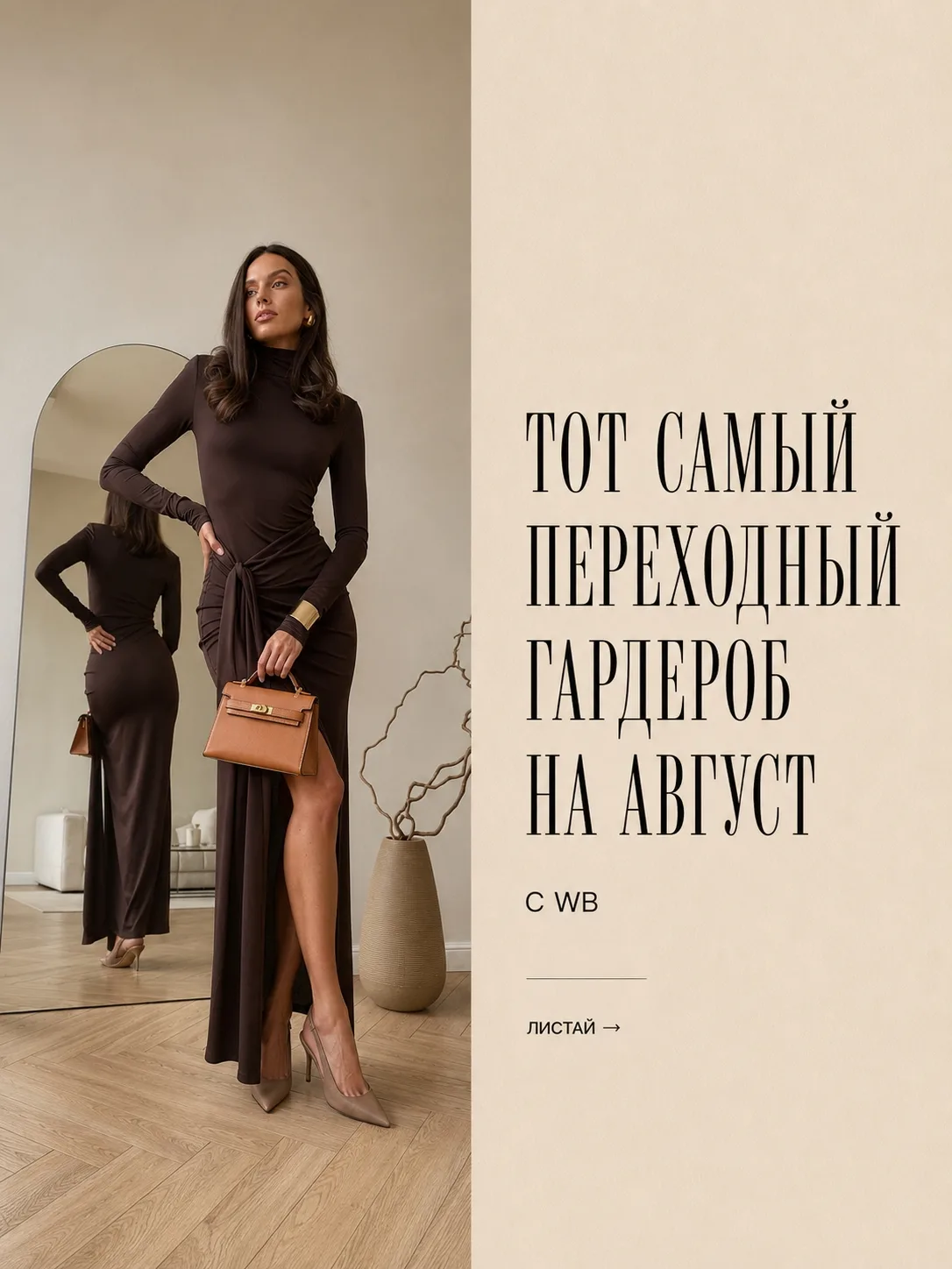 Тот самый переходный гардероб на август с WB