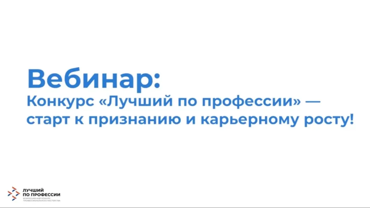 Вебинар «Конкурс #ЛучшийПоПрофессии – старт к признанию и карьерному росту» завершен   👋 Количество 