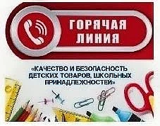 ☎Горячая линия" по вопросам качества и безопасности детских товаров и школьных принадле...
