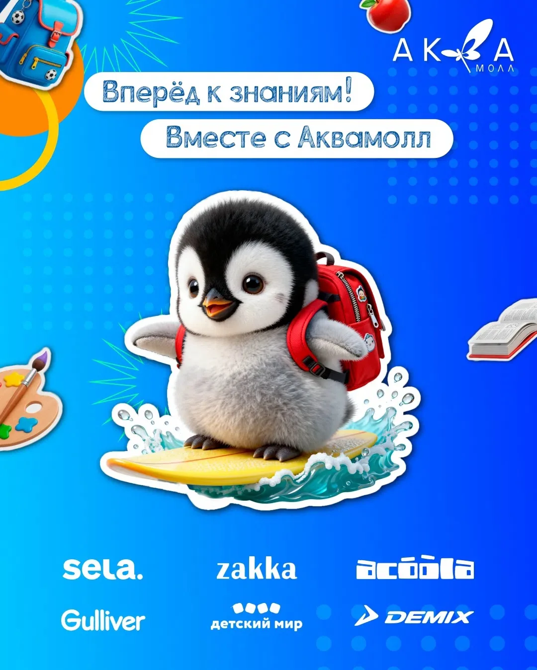 📚 Всё для школы — в ТРЦ «Аквамолл»!