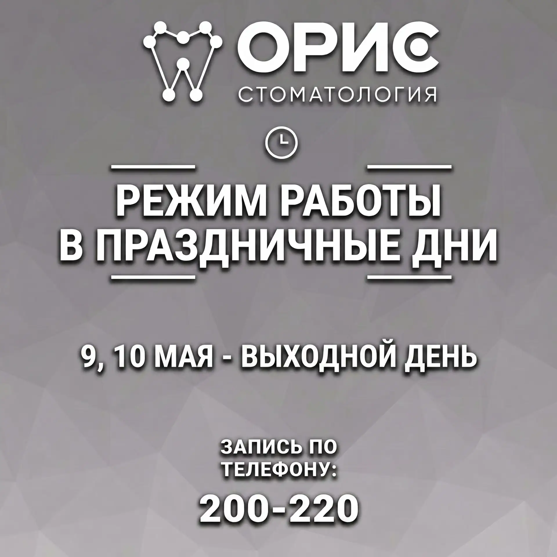 Уважаемые пациенты! 

📆 Обратите внимание на график работы нашей клиники в майские праздники

🔹9 и