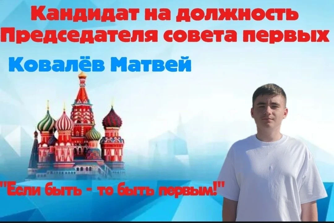 ‼️Меня зовут Матвей, я ученик 9-го класса. Я хочу стать председателем Совета Первых, по...