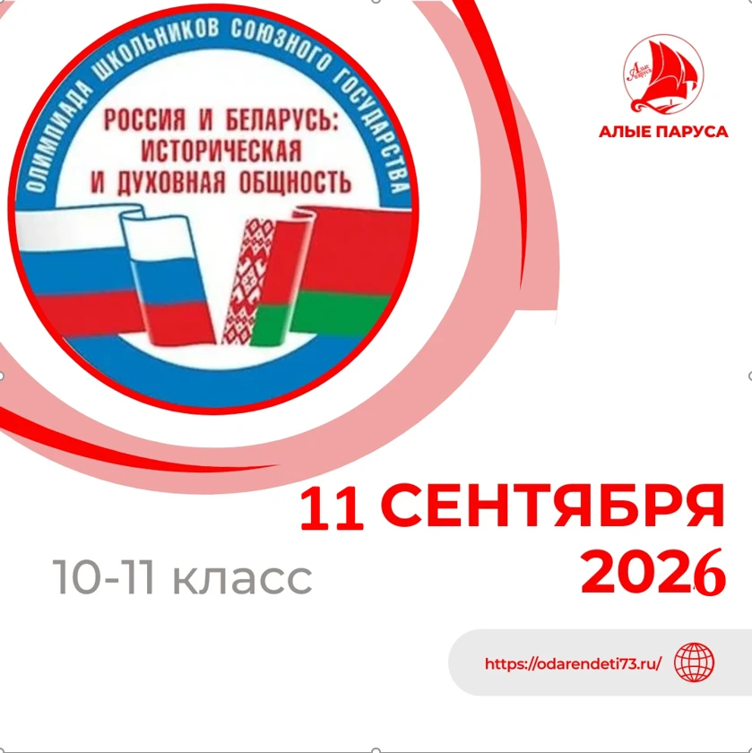 📢11 сентября 2026 года в очном формате пройдёт отборочный этап олимпиады школьников Со...