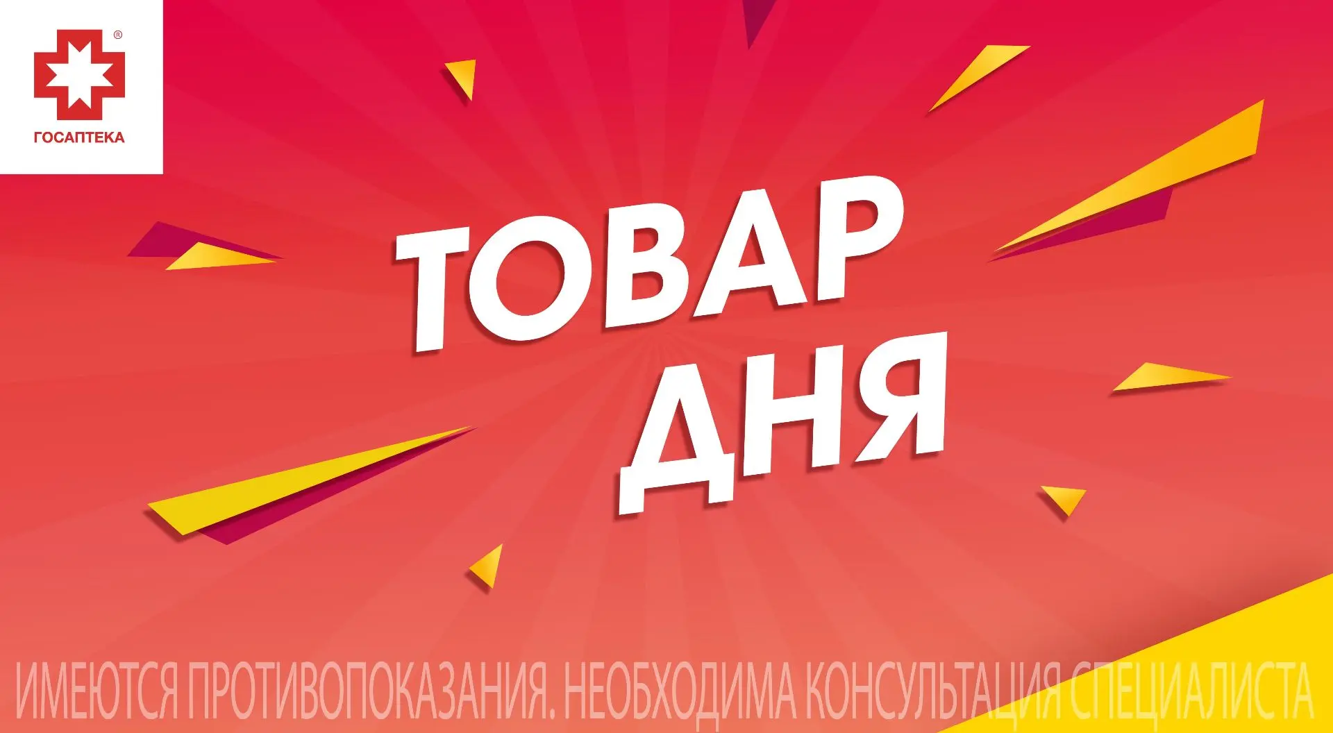 💥 Успейте купить товары по акции «ТОВАР ДНЯ» до конца мая!