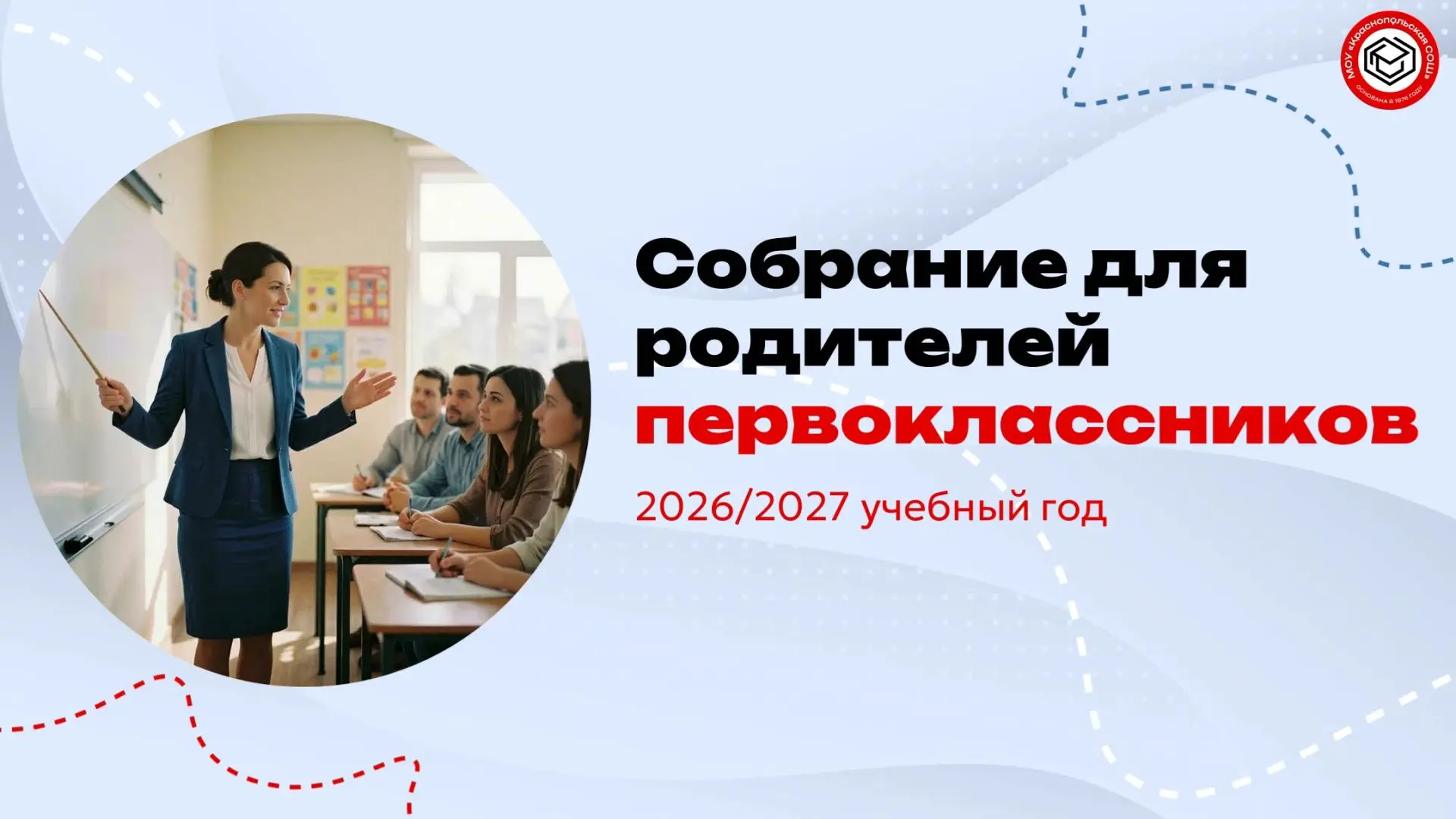 ⏰ Приглашаем родителей первоклассников 2026–2027 учебного года на организационное собра...