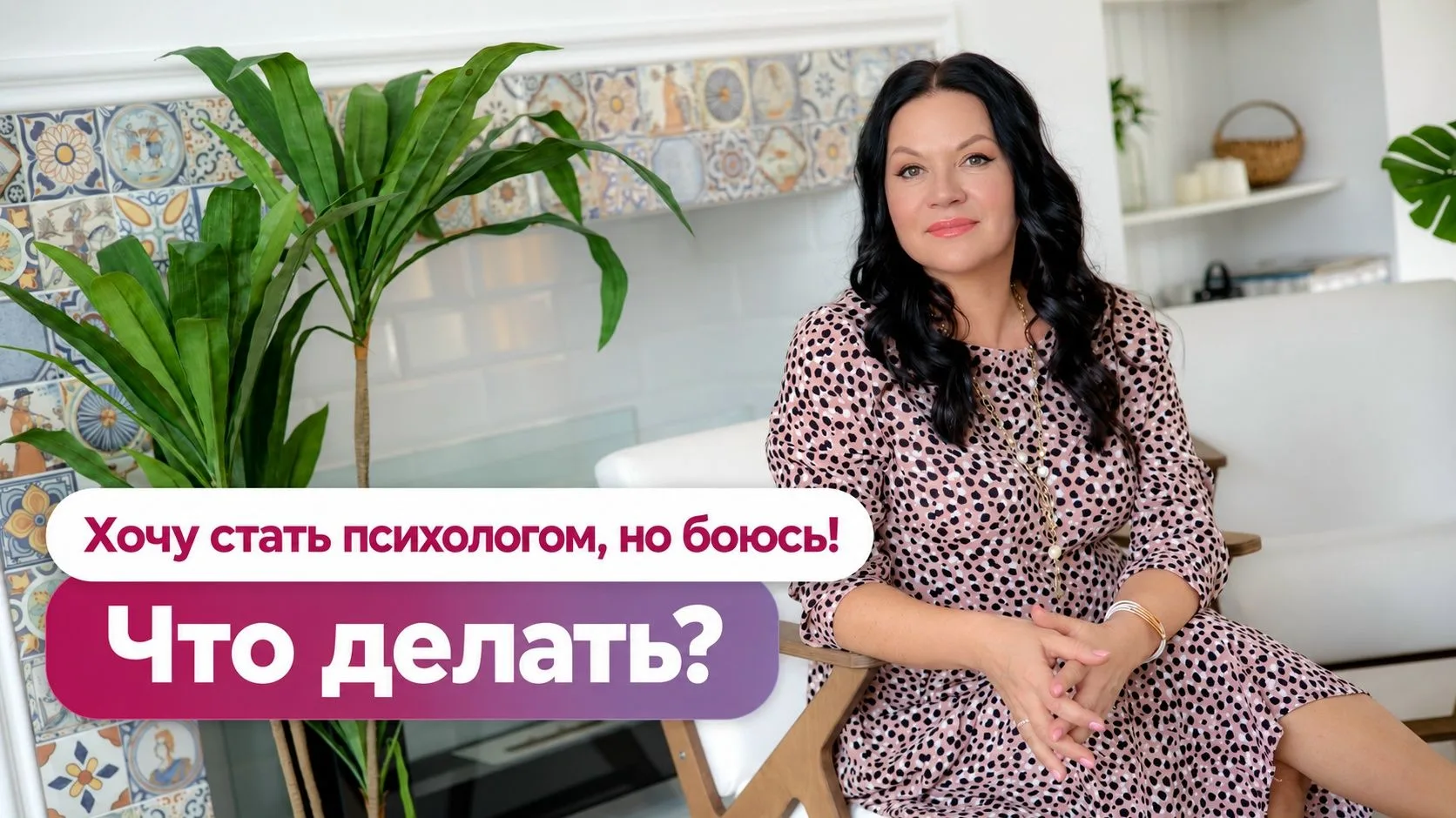 Хочу стать психологом, но боюсь, что у меня не получится