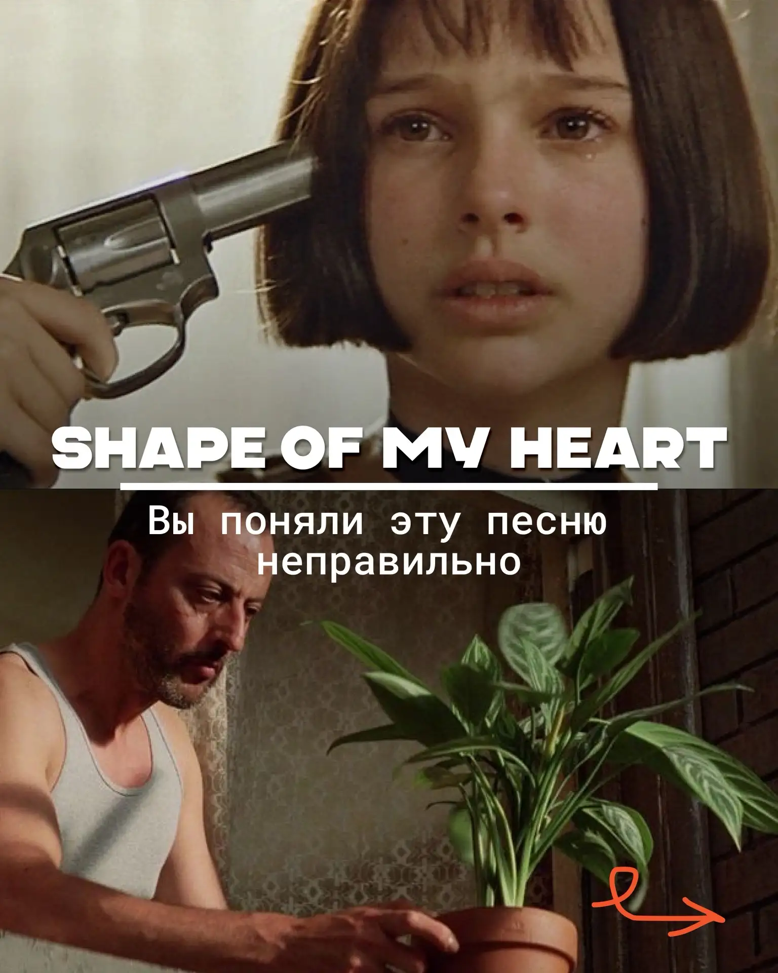 Мы все поняли эту песню неправильно


Для многих Shape Of My Heart 
— песня про любовь

Но на самом 