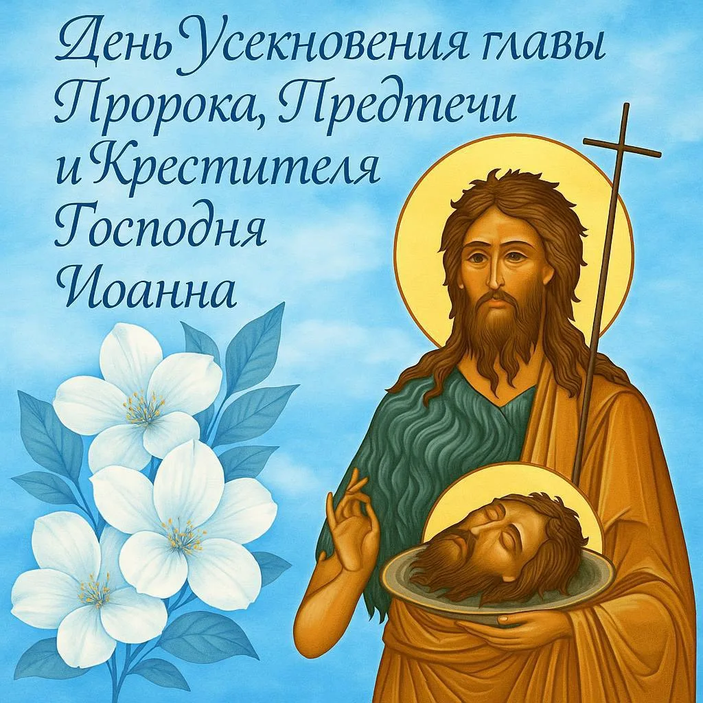 🙏Память Усекновения главы Иоанна Предтечи.