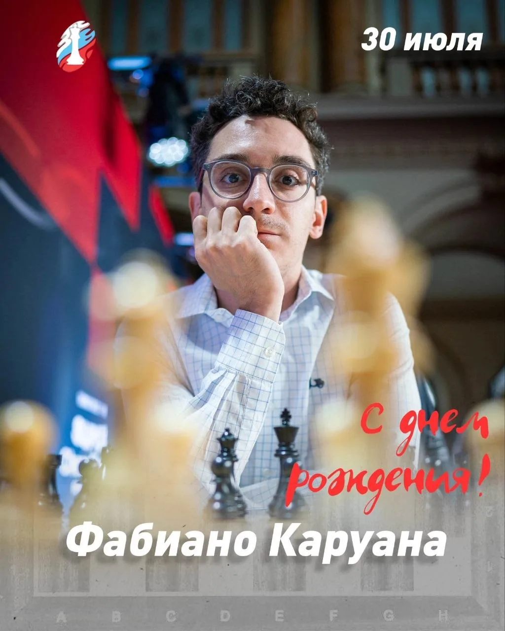 30 июля 1992 года родился гроссмейстер Фабиано Каруана - многократный чемпион Италии и ...