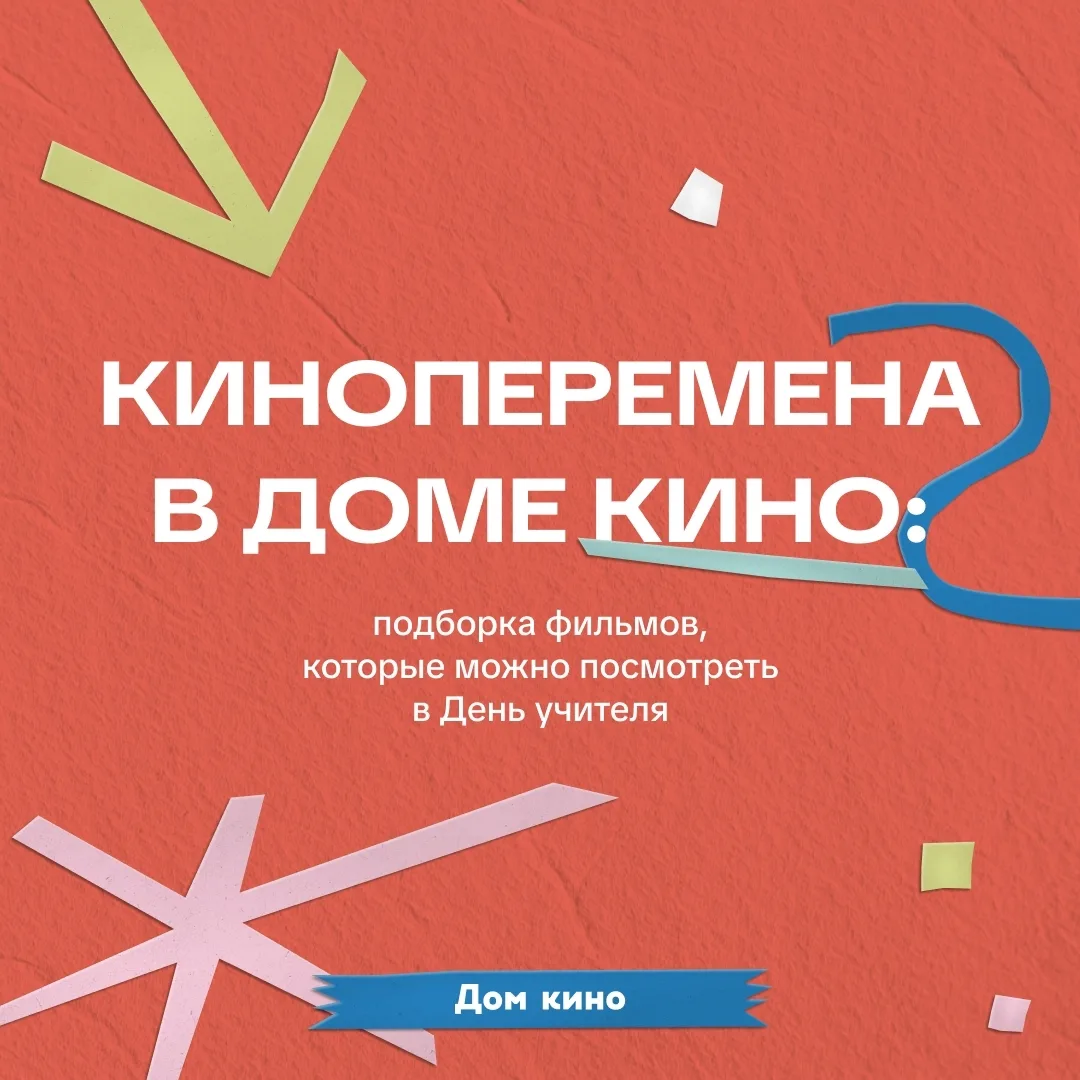Дом кино поздравляет учителей и педагогов и дарит билеты ❣️