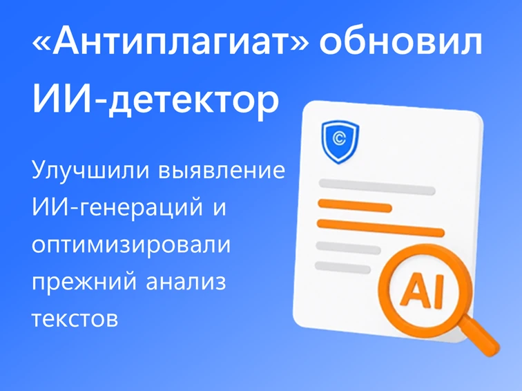 🤖 «Антиплагиат» стал в 10 раз точнее! 🎯 
 
🔝Компания Антиплагиат обновила ИИ-детектор, чтобы защи