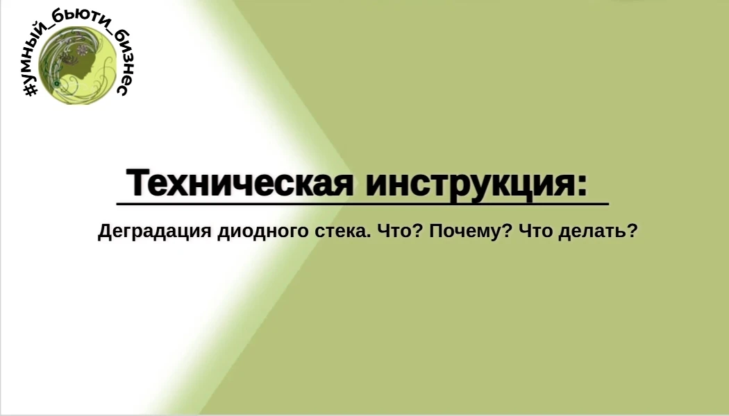 Деградация диодного стека — это необратимый физический процесс постепенного снижения из...