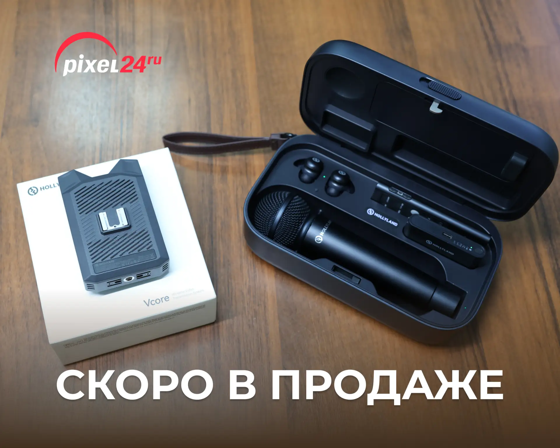 Скоро в продаже в Pixel24 🤩